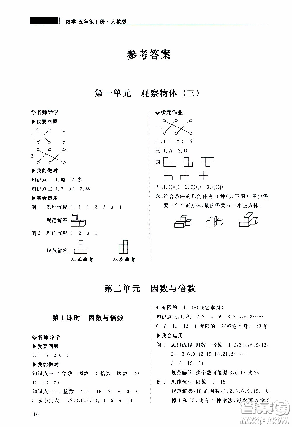 2020年知行課堂數(shù)學五年級下冊人教版參考答案