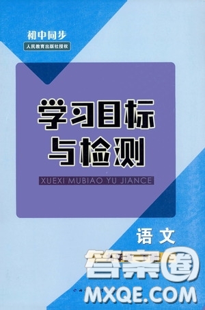 內(nèi)蒙古教育出版社2020學(xué)習(xí)目標(biāo)與檢測(cè)語(yǔ)文九年級(jí)下冊(cè)人教版答案