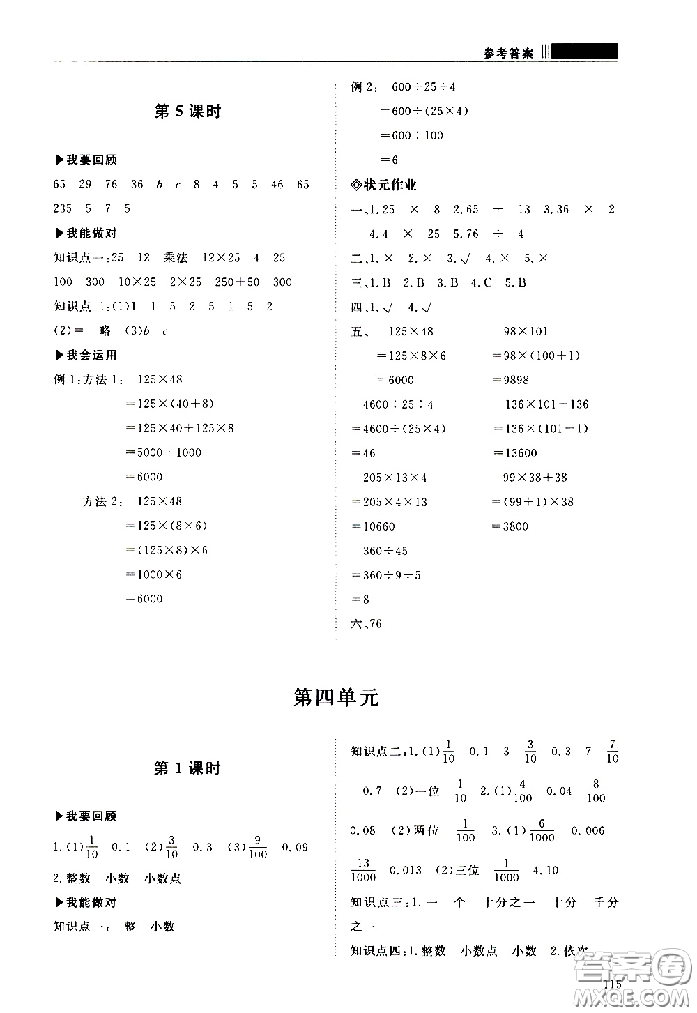 2020年知行課堂數(shù)學(xué)四年級(jí)下冊(cè)人教版參考答案