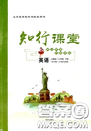 2020年知行課堂數(shù)學(xué)三年級下冊人教版參考答案