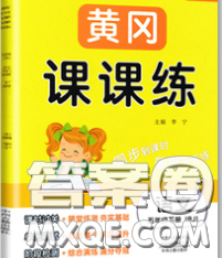 中州古籍出版社2020春黃岡課課練五年級語文下冊人教版答案