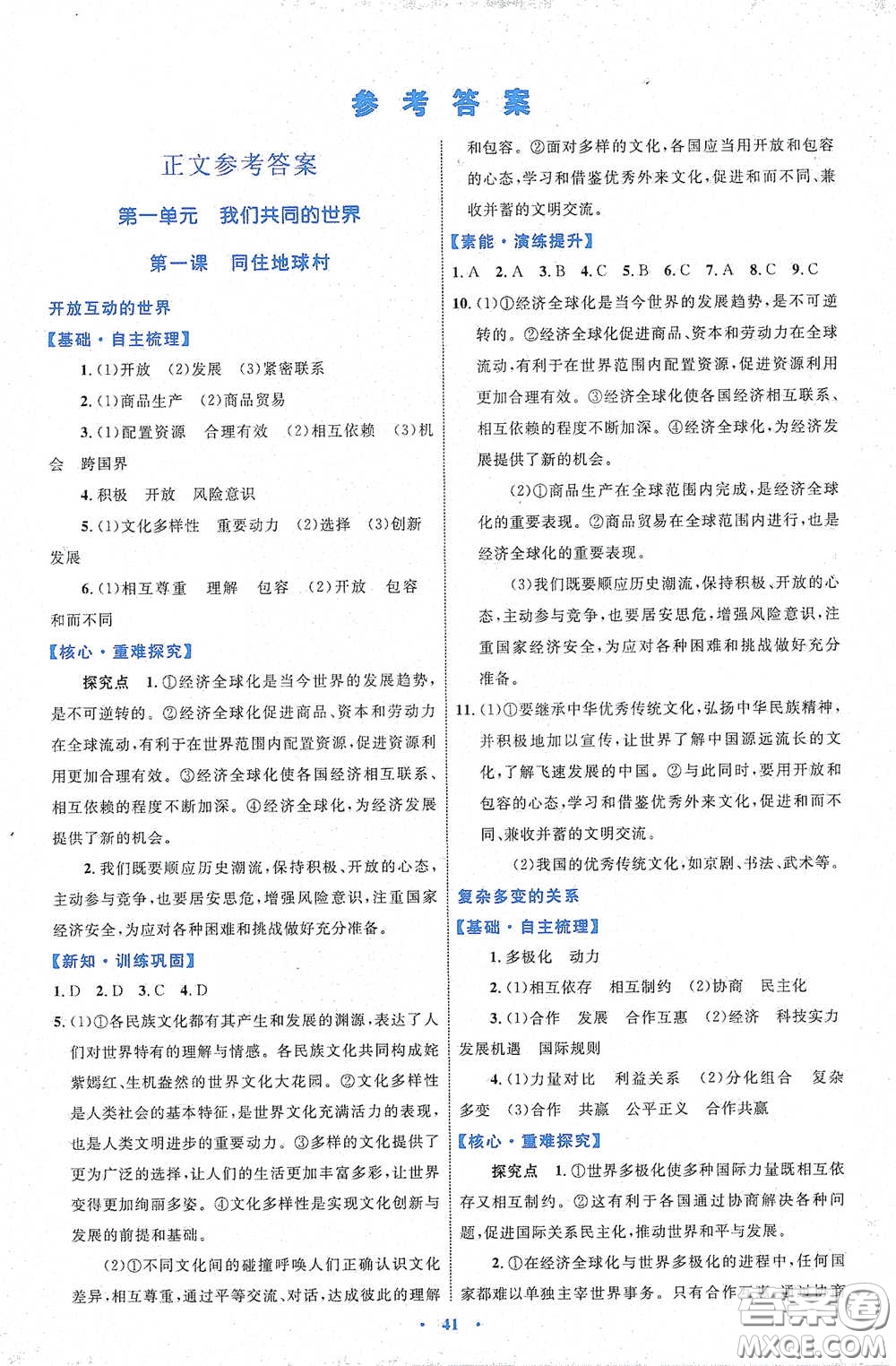 內(nèi)蒙古教育出版社2020學(xué)習(xí)目標(biāo)與檢測(cè)九年級(jí)道德與法治下冊(cè)人教版答案