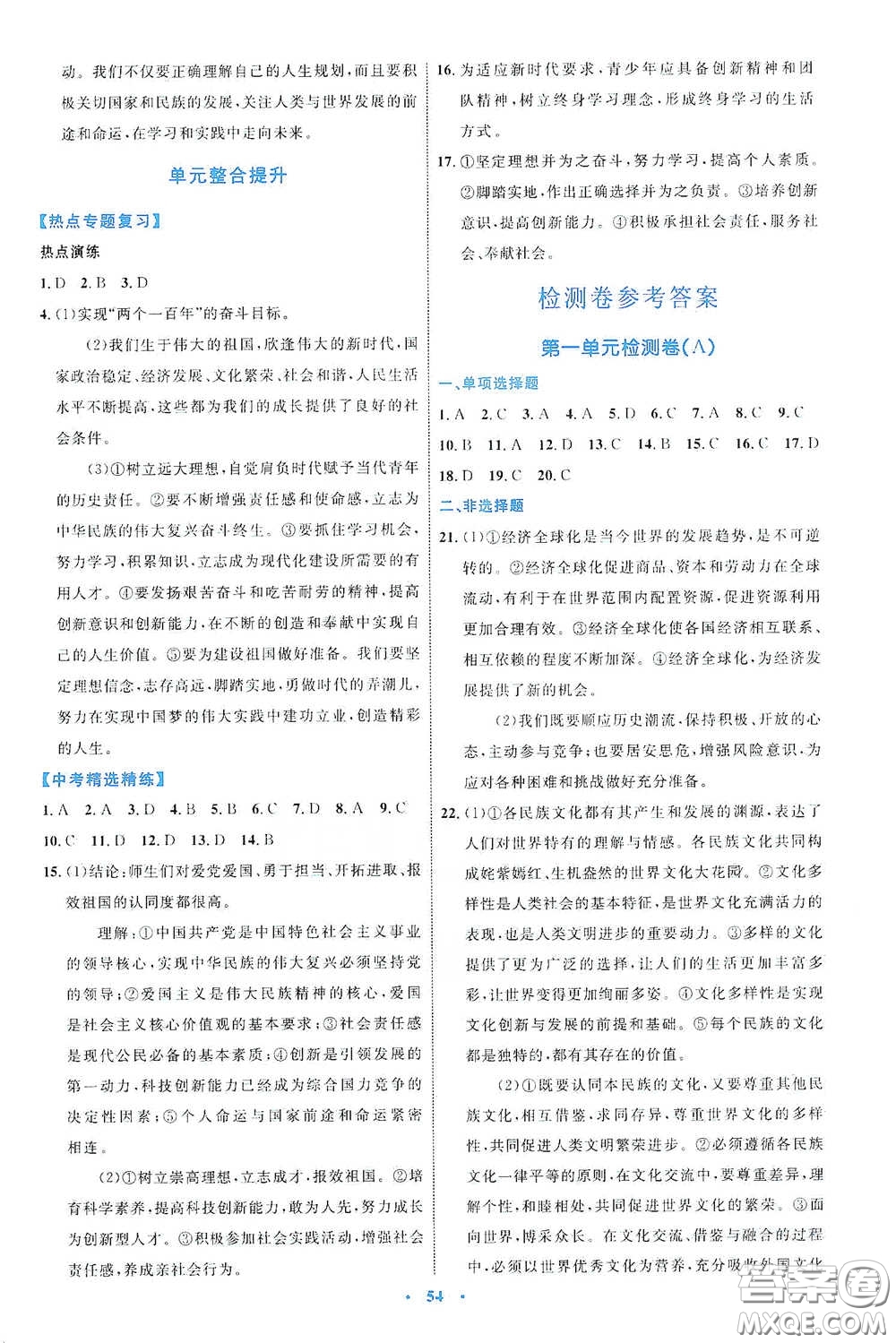 內(nèi)蒙古教育出版社2020學(xué)習(xí)目標(biāo)與檢測(cè)九年級(jí)道德與法治下冊(cè)人教版答案