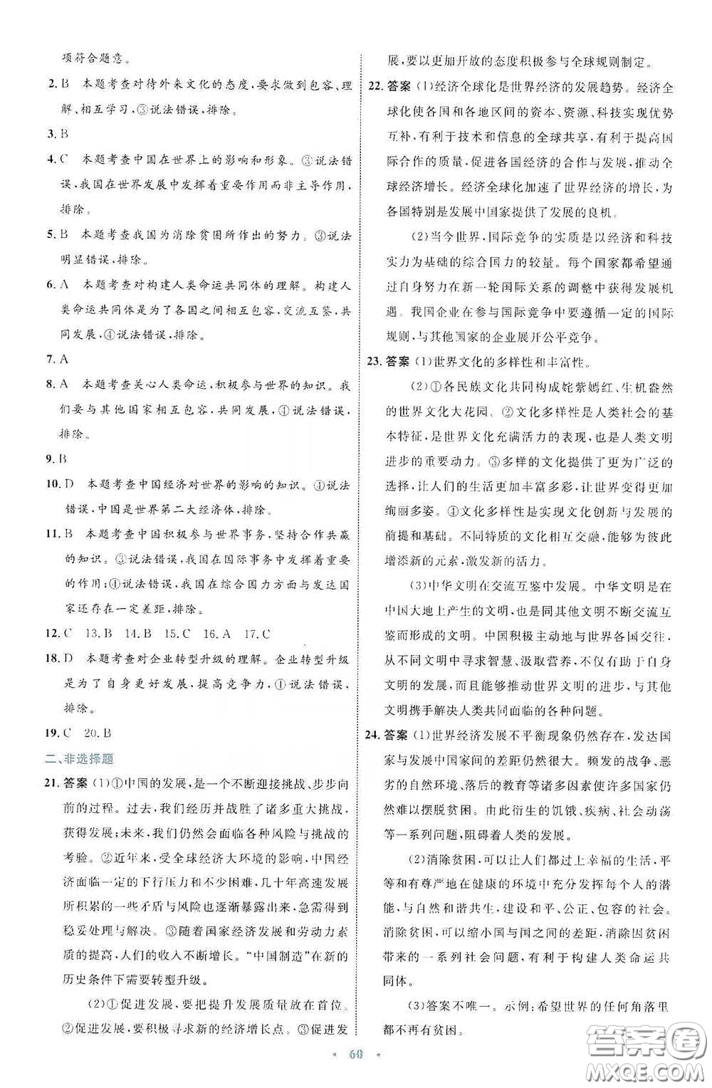 內(nèi)蒙古教育出版社2020學(xué)習(xí)目標(biāo)與檢測(cè)九年級(jí)道德與法治下冊(cè)人教版答案