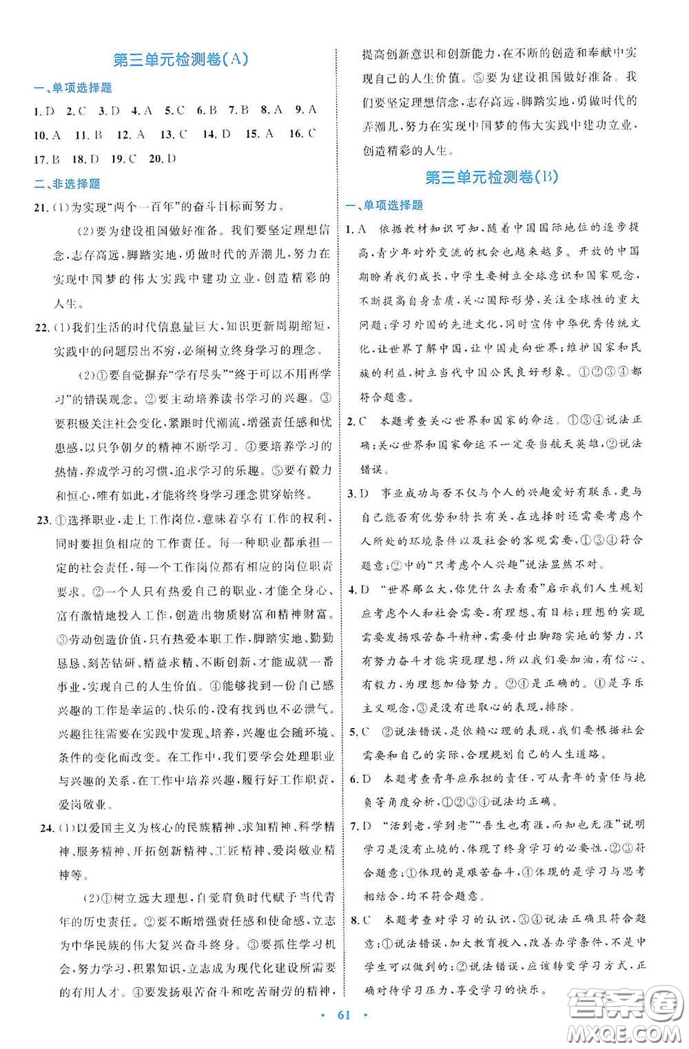 內(nèi)蒙古教育出版社2020學(xué)習(xí)目標(biāo)與檢測(cè)九年級(jí)道德與法治下冊(cè)人教版答案