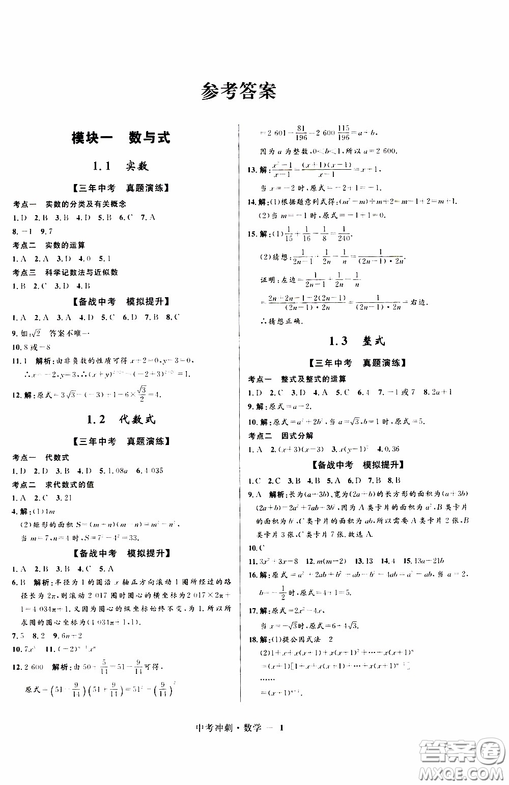 2020年奪冠百分百中考沖刺數(shù)學(xué)福建專版參考答案