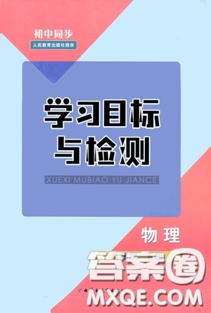 內(nèi)蒙古教育出版社2020學(xué)習(xí)目標(biāo)與檢測(cè)八年級(jí)物理下冊(cè)人教版答案