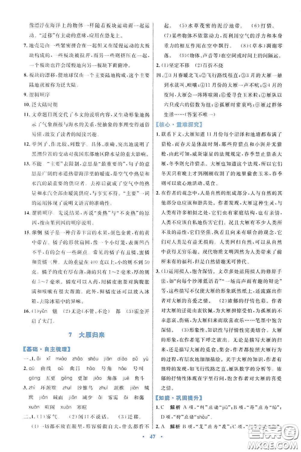 內(nèi)蒙古教育出版社2020學(xué)習(xí)目標(biāo)與檢測八年級語文下冊人教版答案