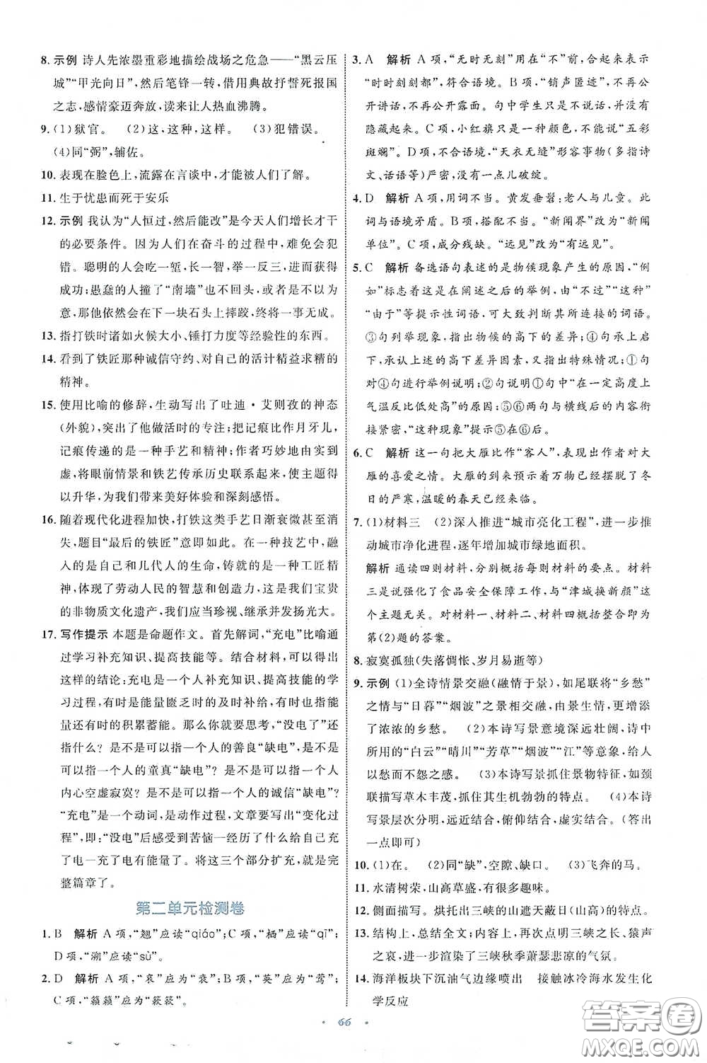 內(nèi)蒙古教育出版社2020學(xué)習(xí)目標(biāo)與檢測八年級語文下冊人教版答案