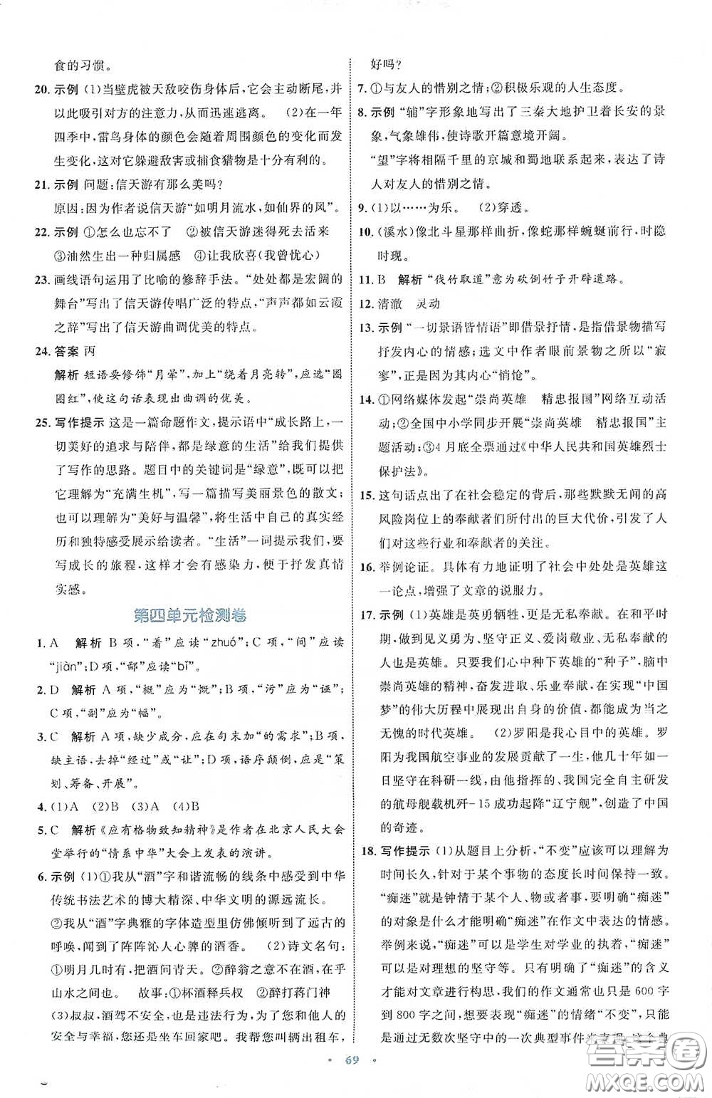 內(nèi)蒙古教育出版社2020學(xué)習(xí)目標(biāo)與檢測八年級語文下冊人教版答案