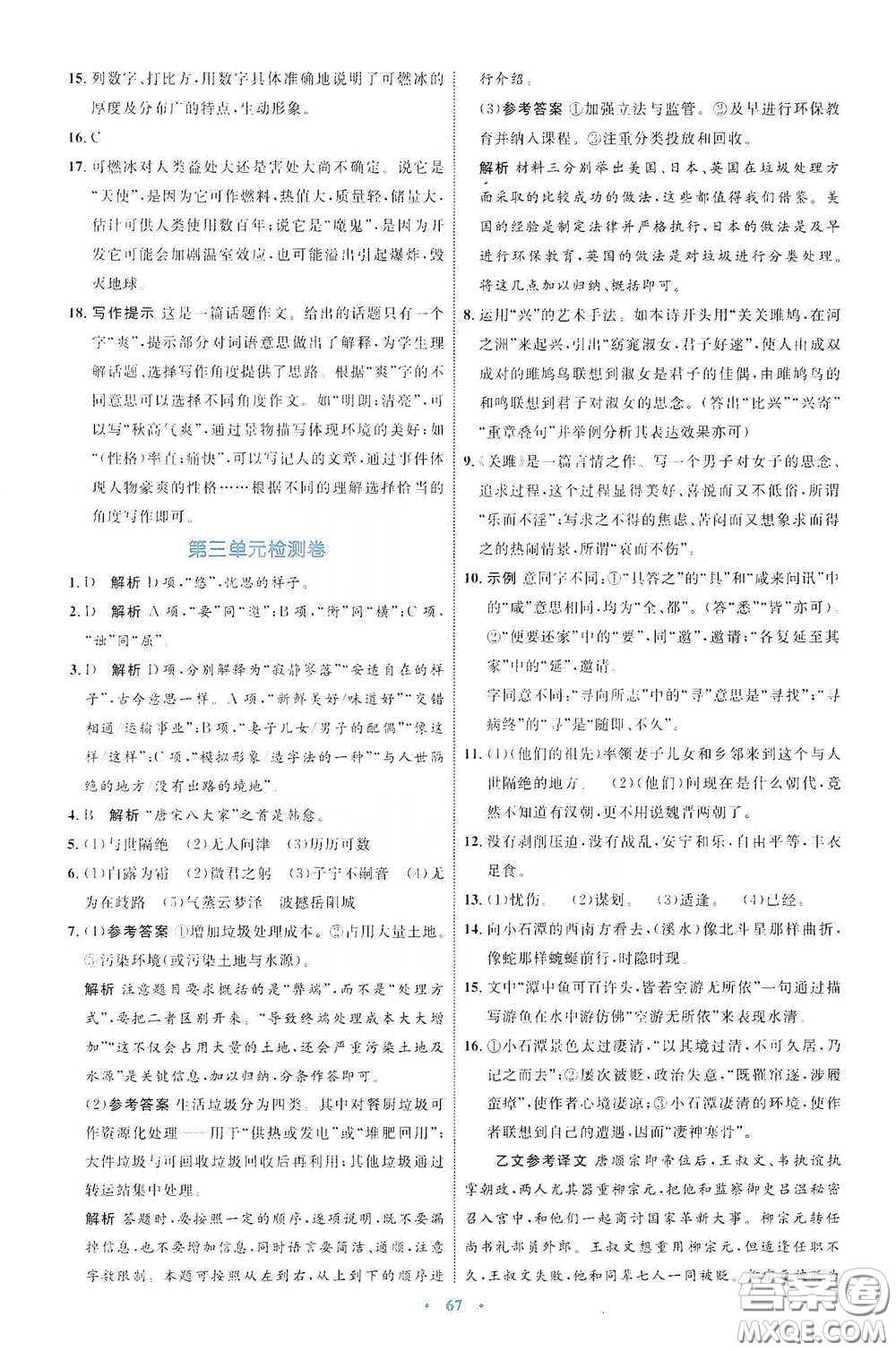 內(nèi)蒙古教育出版社2020學(xué)習(xí)目標(biāo)與檢測八年級語文下冊人教版答案