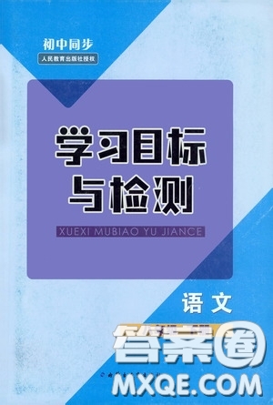 內(nèi)蒙古教育出版社2020學(xué)習(xí)目標(biāo)與檢測八年級語文下冊人教版答案