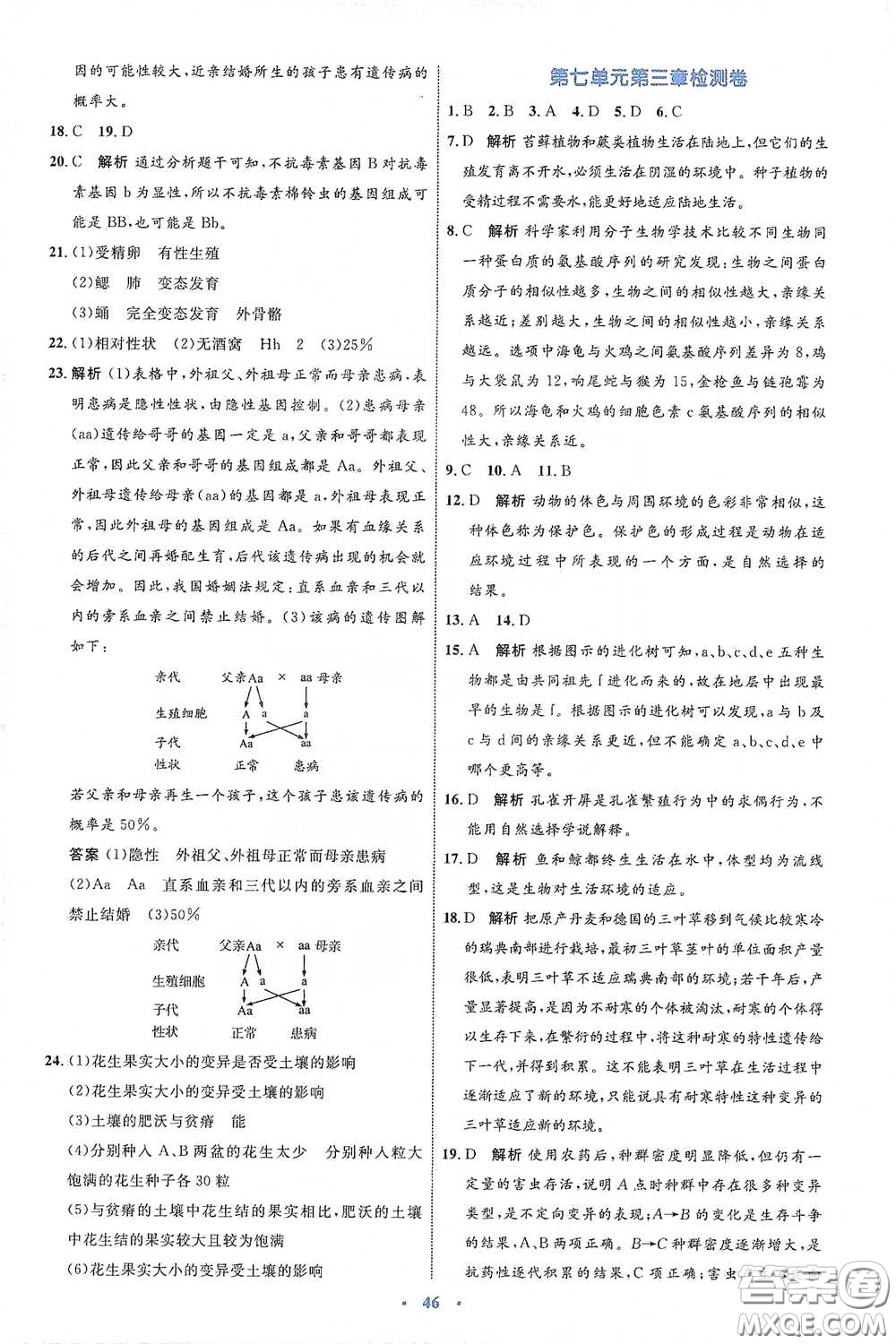 內(nèi)蒙古教育出版社2020學(xué)習(xí)目標(biāo)與檢測(cè)八年級(jí)生物學(xué)下冊(cè)人教版答案