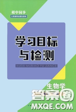 內(nèi)蒙古教育出版社2020學(xué)習(xí)目標(biāo)與檢測(cè)八年級(jí)生物學(xué)下冊(cè)人教版答案