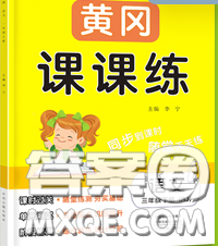 中州古籍出版社2020春黃岡課課練三年級(jí)語(yǔ)文下冊(cè)人教版答案