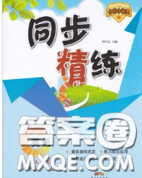 2020春名師小課堂同步精練六年級(jí)英語(yǔ)下冊(cè)粵人民版答案