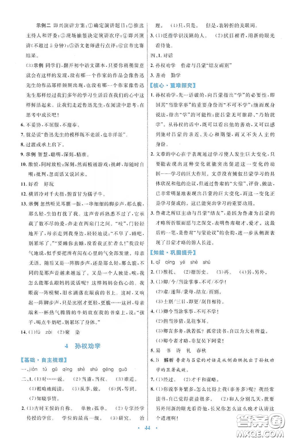 內(nèi)蒙古教育出版社2020學(xué)習(xí)目標(biāo)與檢測七年級語文下冊人教版答案