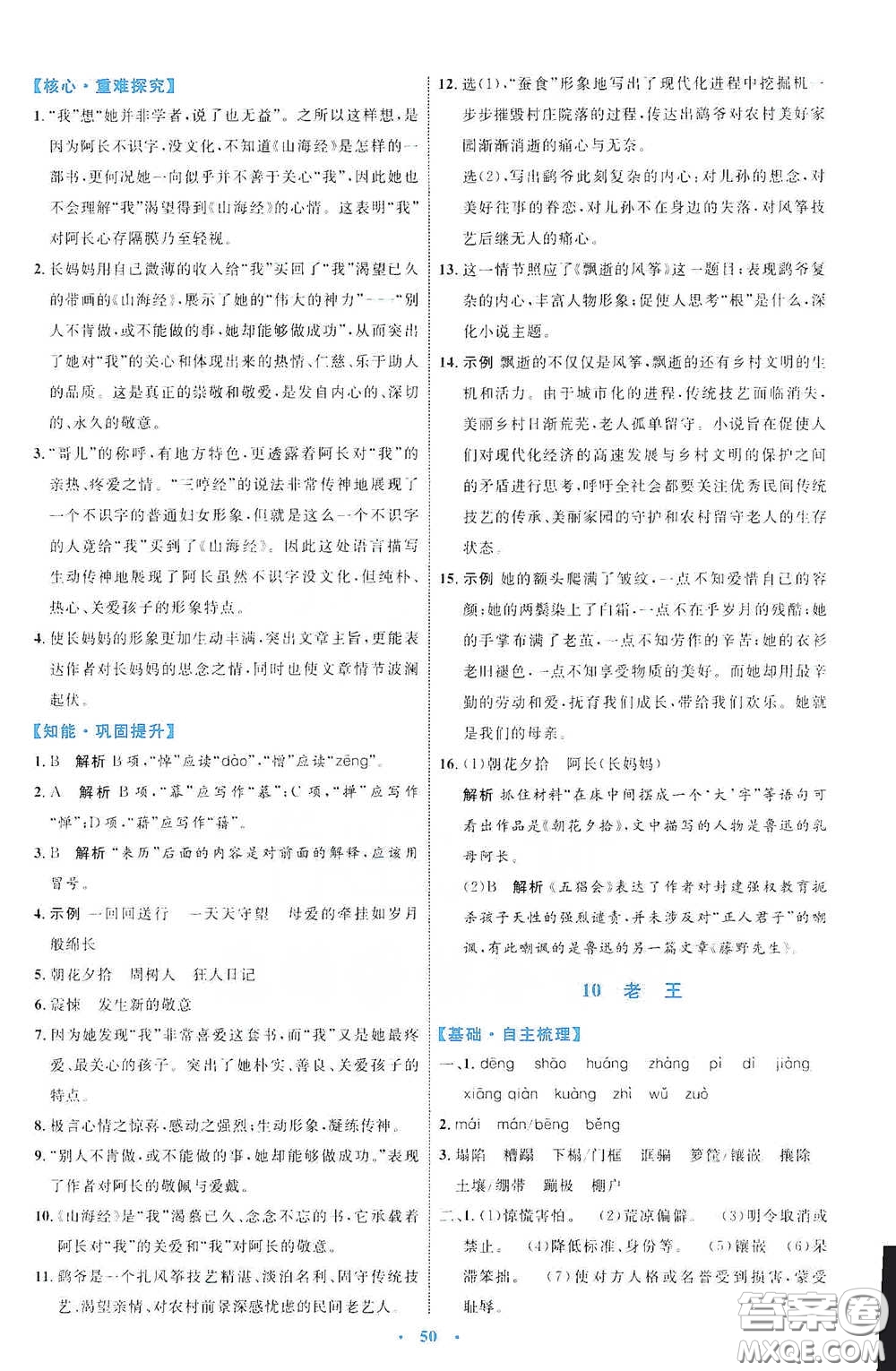 內(nèi)蒙古教育出版社2020學(xué)習(xí)目標(biāo)與檢測七年級語文下冊人教版答案