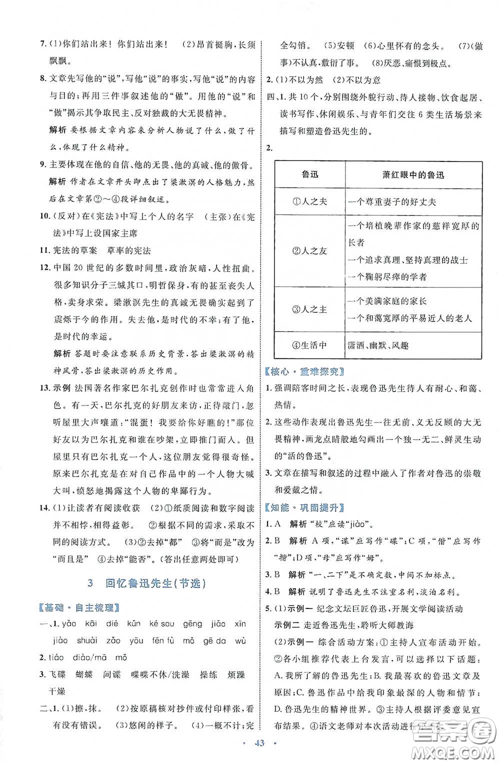 內(nèi)蒙古教育出版社2020學(xué)習(xí)目標(biāo)與檢測七年級語文下冊人教版答案