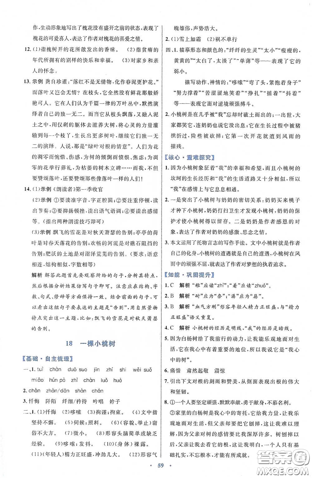 內(nèi)蒙古教育出版社2020學(xué)習(xí)目標(biāo)與檢測七年級語文下冊人教版答案