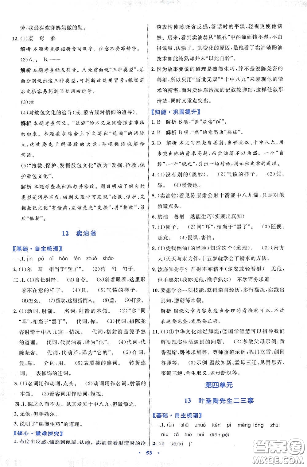 內(nèi)蒙古教育出版社2020學(xué)習(xí)目標(biāo)與檢測七年級語文下冊人教版答案