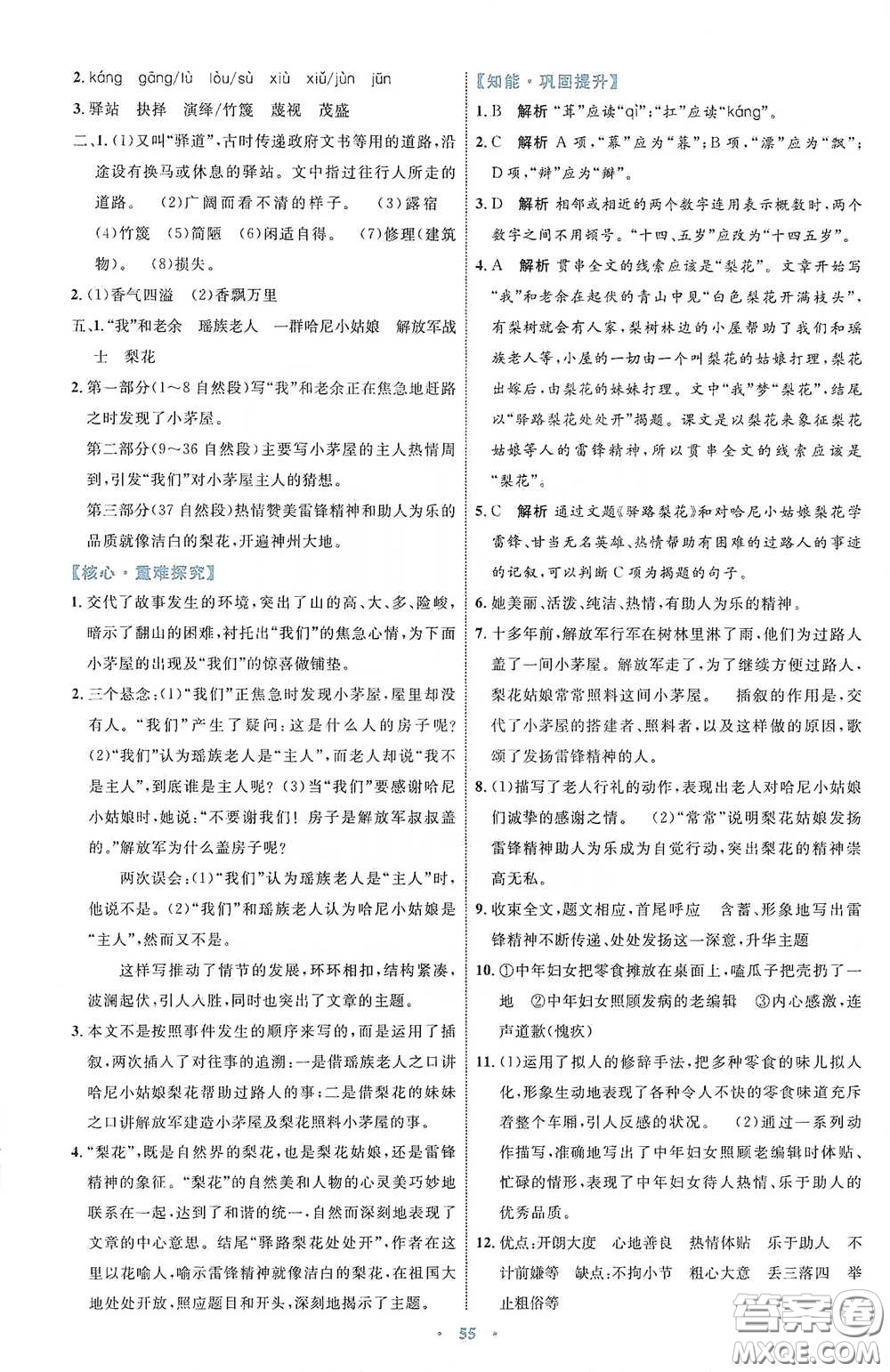 內(nèi)蒙古教育出版社2020學(xué)習(xí)目標(biāo)與檢測七年級語文下冊人教版答案