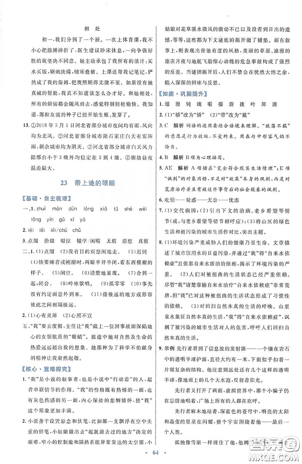 內(nèi)蒙古教育出版社2020學(xué)習(xí)目標(biāo)與檢測七年級語文下冊人教版答案