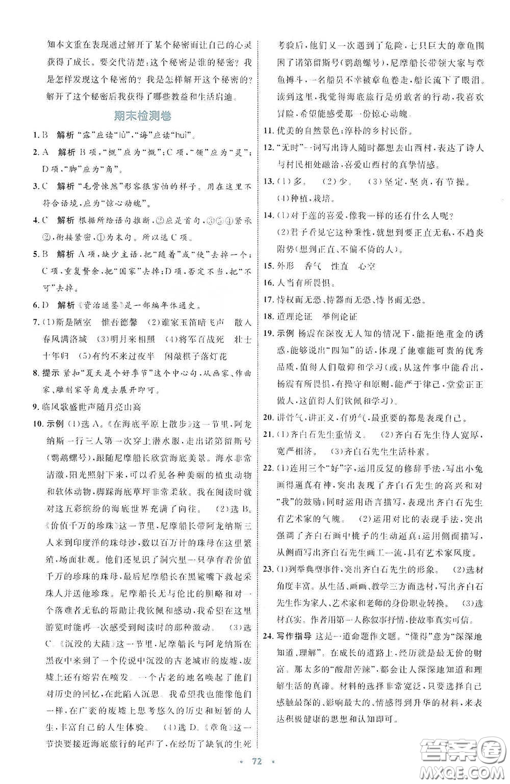 內(nèi)蒙古教育出版社2020學(xué)習(xí)目標(biāo)與檢測七年級語文下冊人教版答案