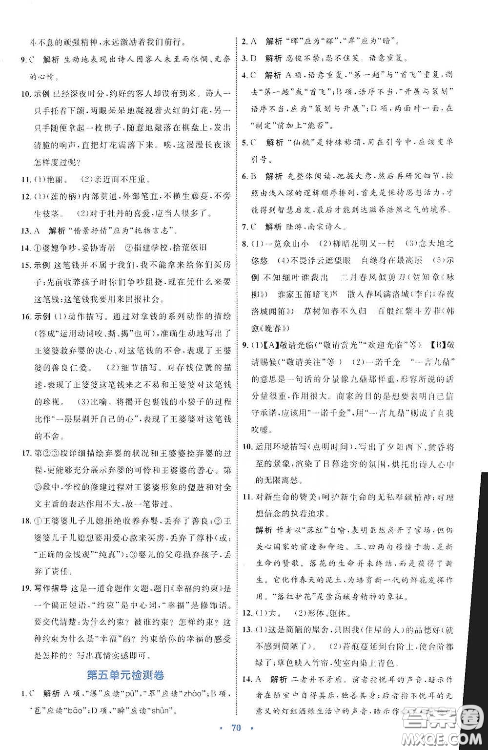 內(nèi)蒙古教育出版社2020學(xué)習(xí)目標(biāo)與檢測七年級語文下冊人教版答案