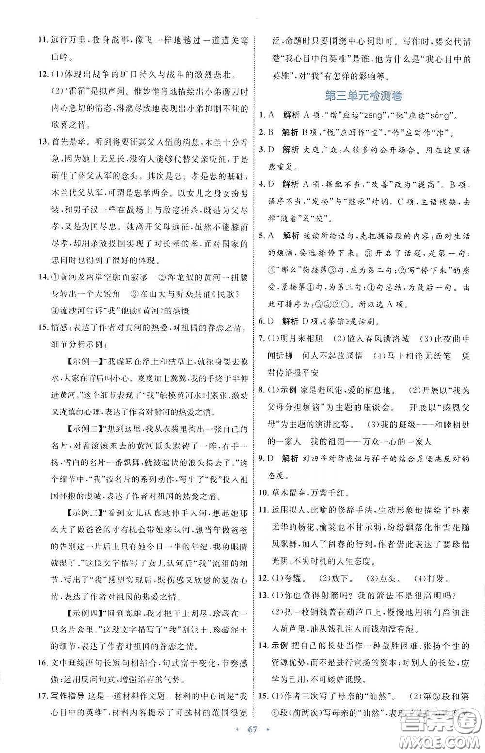 內(nèi)蒙古教育出版社2020學(xué)習(xí)目標(biāo)與檢測七年級語文下冊人教版答案