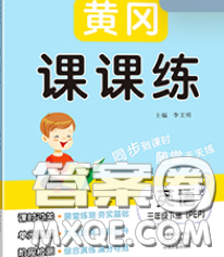 中州古籍出版社2020春黃岡課課練三年級(jí)英語(yǔ)下冊(cè)人教版答案