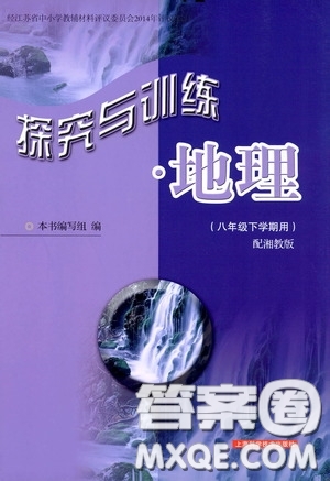 2020年探究與訓(xùn)練地理八年級(jí)下學(xué)期用湘教版參考答案