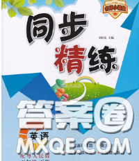 2020春名師小課堂同步精練五年級英語下冊粵人民版答案