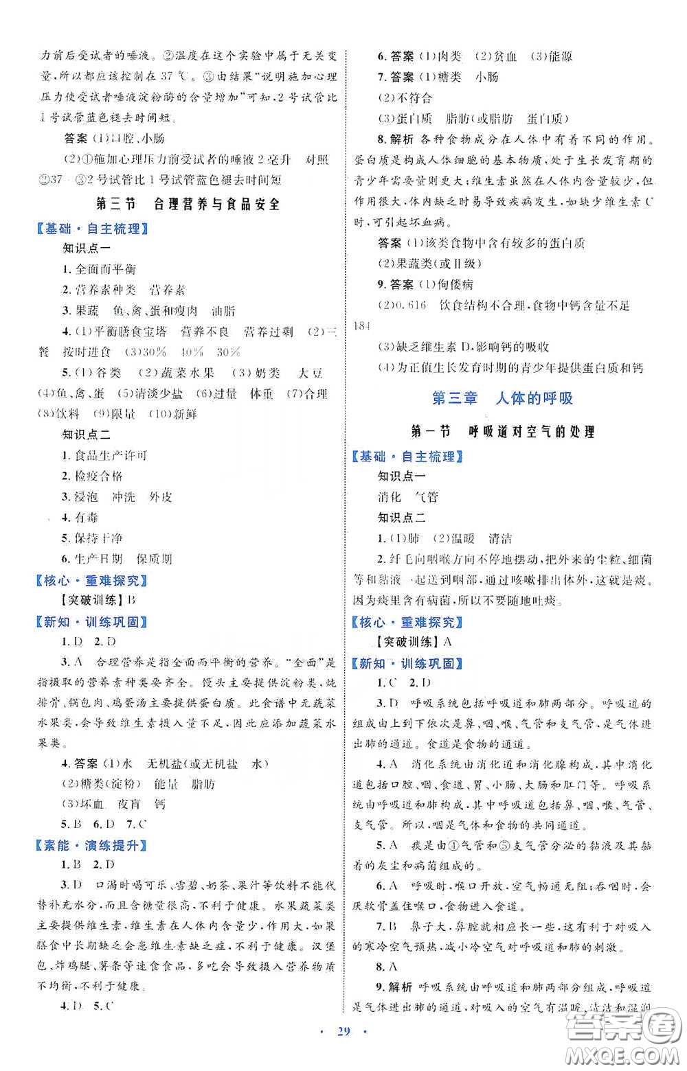 內(nèi)蒙古教育出版社2020學(xué)習(xí)目標(biāo)與檢測(cè)七年級(jí)生物學(xué)下冊(cè)人教版答案