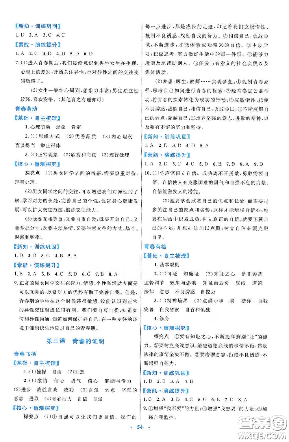 內(nèi)蒙古教育出版社2020學(xué)習(xí)目標與檢測七年級道德與法治下冊人教版答案