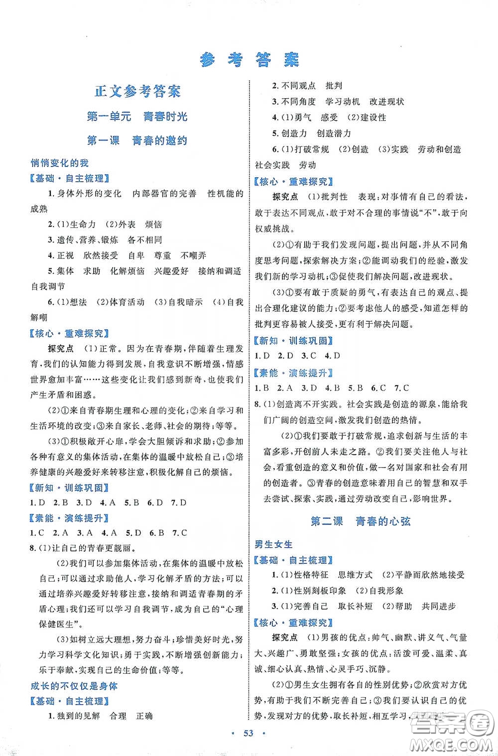 內(nèi)蒙古教育出版社2020學(xué)習(xí)目標與檢測七年級道德與法治下冊人教版答案