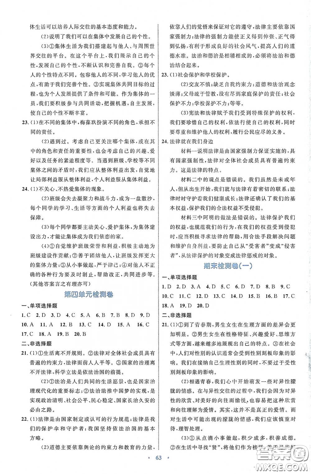 內(nèi)蒙古教育出版社2020學(xué)習(xí)目標與檢測七年級道德與法治下冊人教版答案