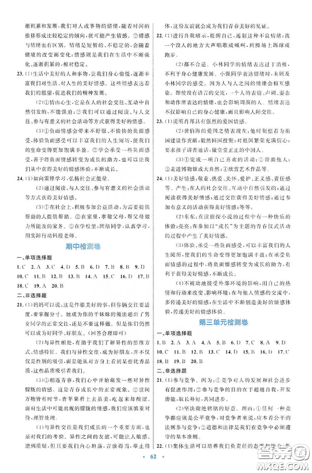 內(nèi)蒙古教育出版社2020學(xué)習(xí)目標與檢測七年級道德與法治下冊人教版答案