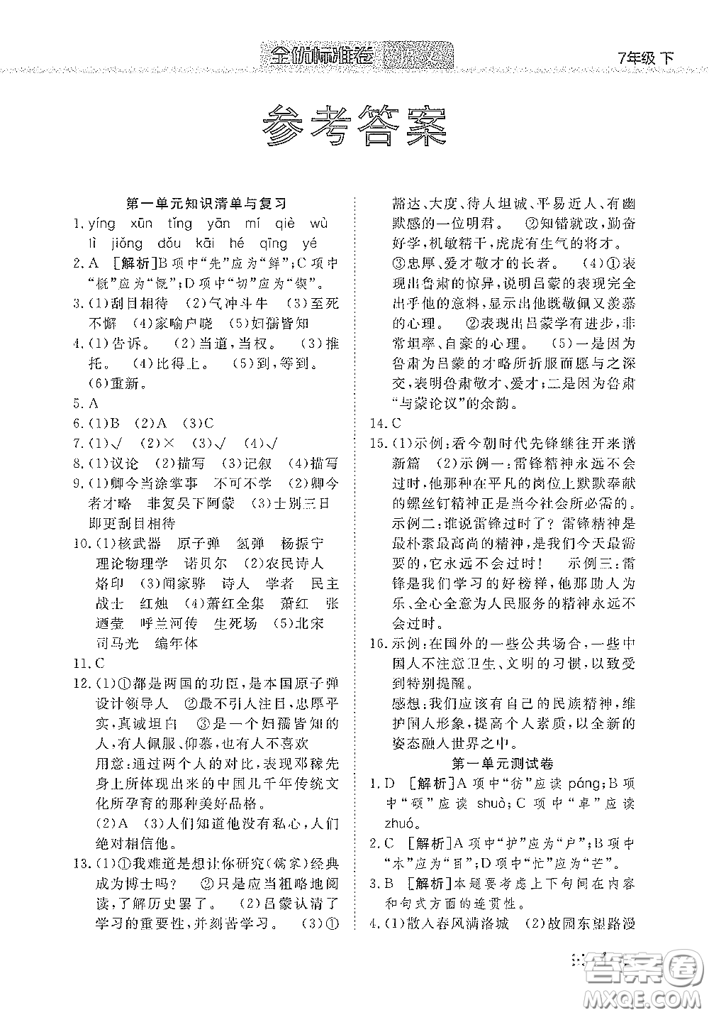 湖北教育出版社2020全優(yōu)標(biāo)準(zhǔn)卷七年級語文下冊答案