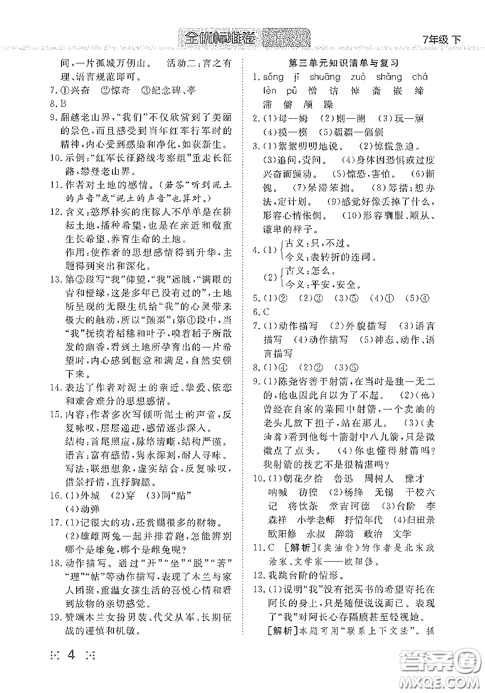 湖北教育出版社2020全優(yōu)標(biāo)準(zhǔn)卷七年級語文下冊答案