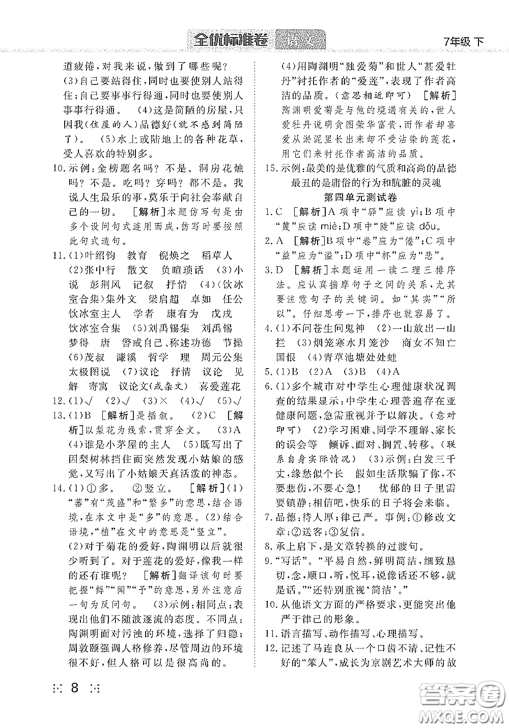 湖北教育出版社2020全優(yōu)標(biāo)準(zhǔn)卷七年級語文下冊答案