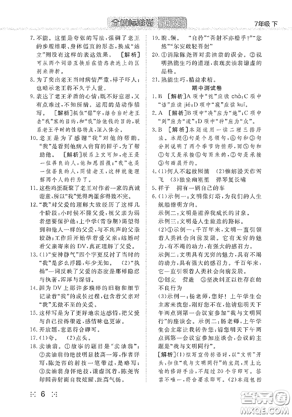 湖北教育出版社2020全優(yōu)標(biāo)準(zhǔn)卷七年級語文下冊答案