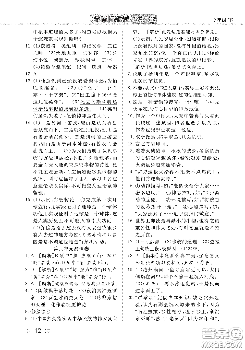 湖北教育出版社2020全優(yōu)標(biāo)準(zhǔn)卷七年級語文下冊答案