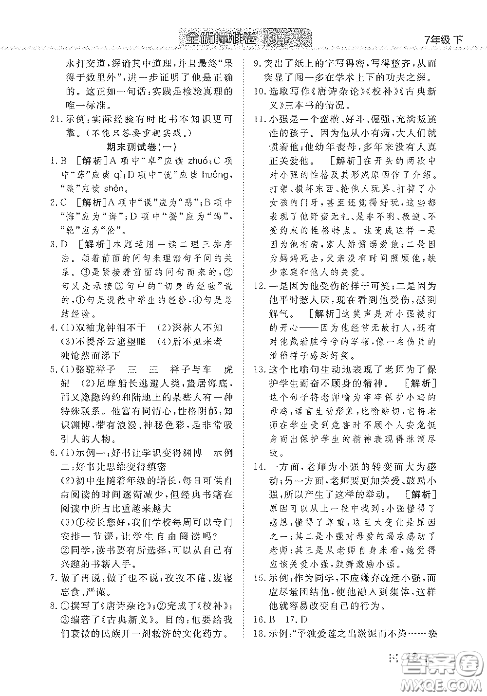 湖北教育出版社2020全優(yōu)標(biāo)準(zhǔn)卷七年級語文下冊答案