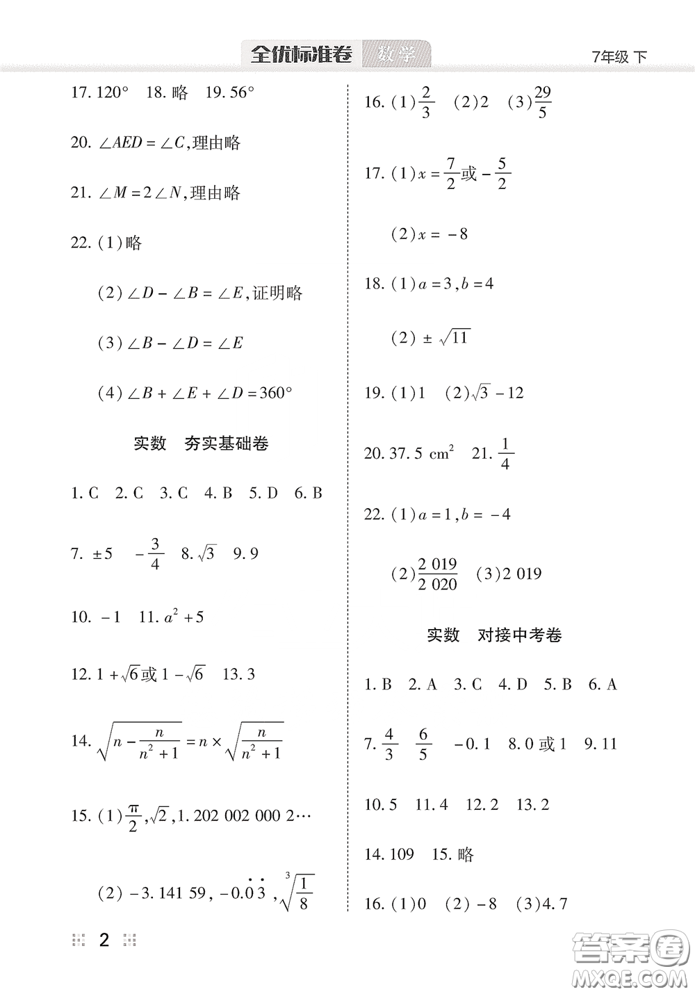 湖北教育出版社2020全優(yōu)標(biāo)準(zhǔn)卷七年級(jí)數(shù)學(xué)下冊(cè)答案