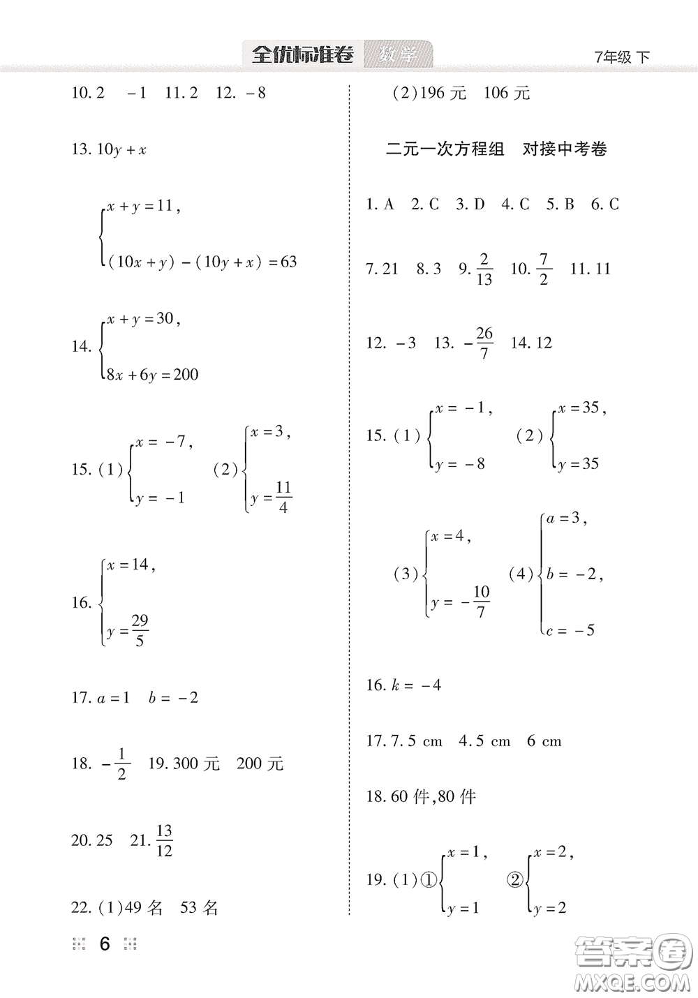 湖北教育出版社2020全優(yōu)標(biāo)準(zhǔn)卷七年級(jí)數(shù)學(xué)下冊(cè)答案