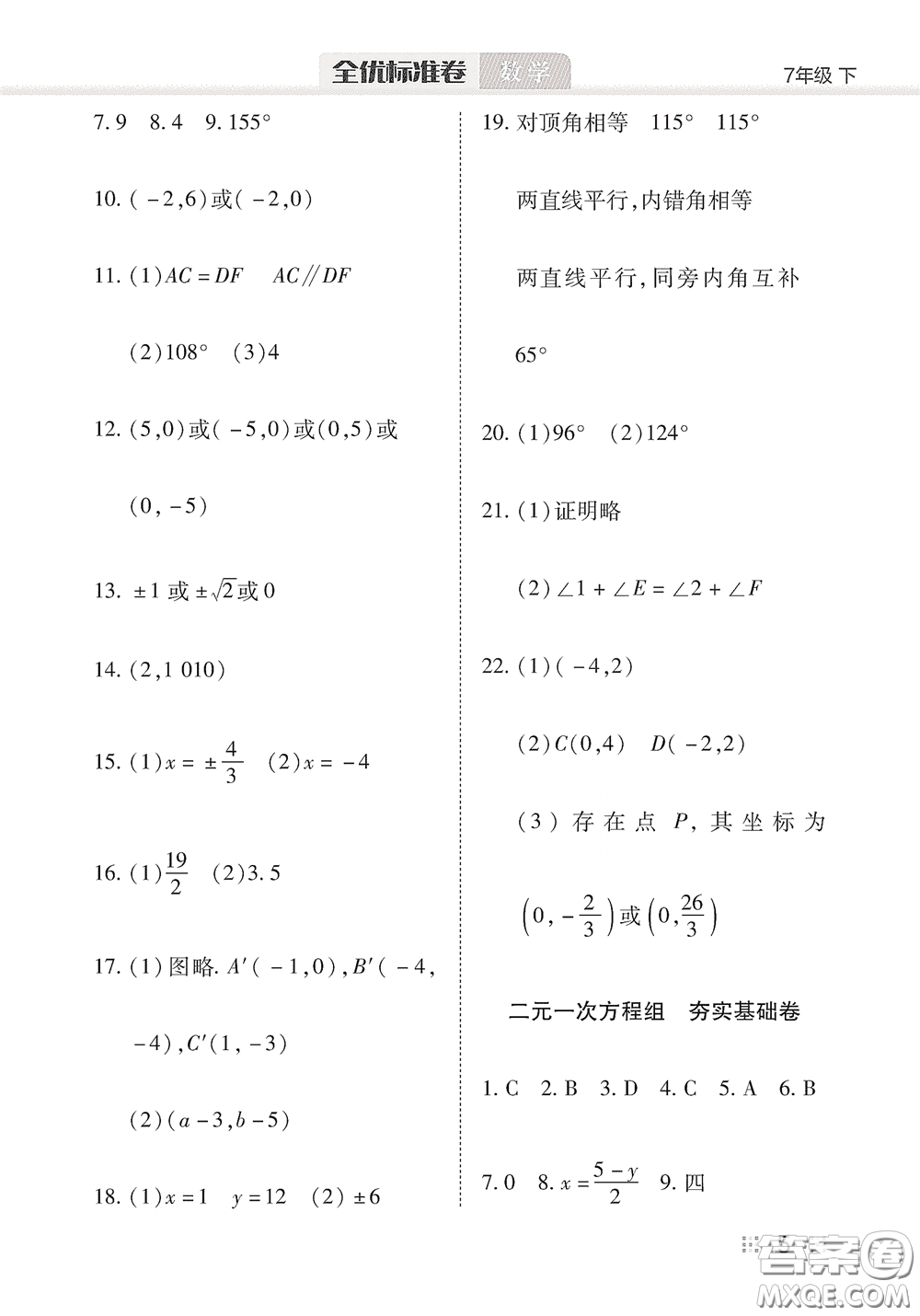 湖北教育出版社2020全優(yōu)標(biāo)準(zhǔn)卷七年級(jí)數(shù)學(xué)下冊(cè)答案