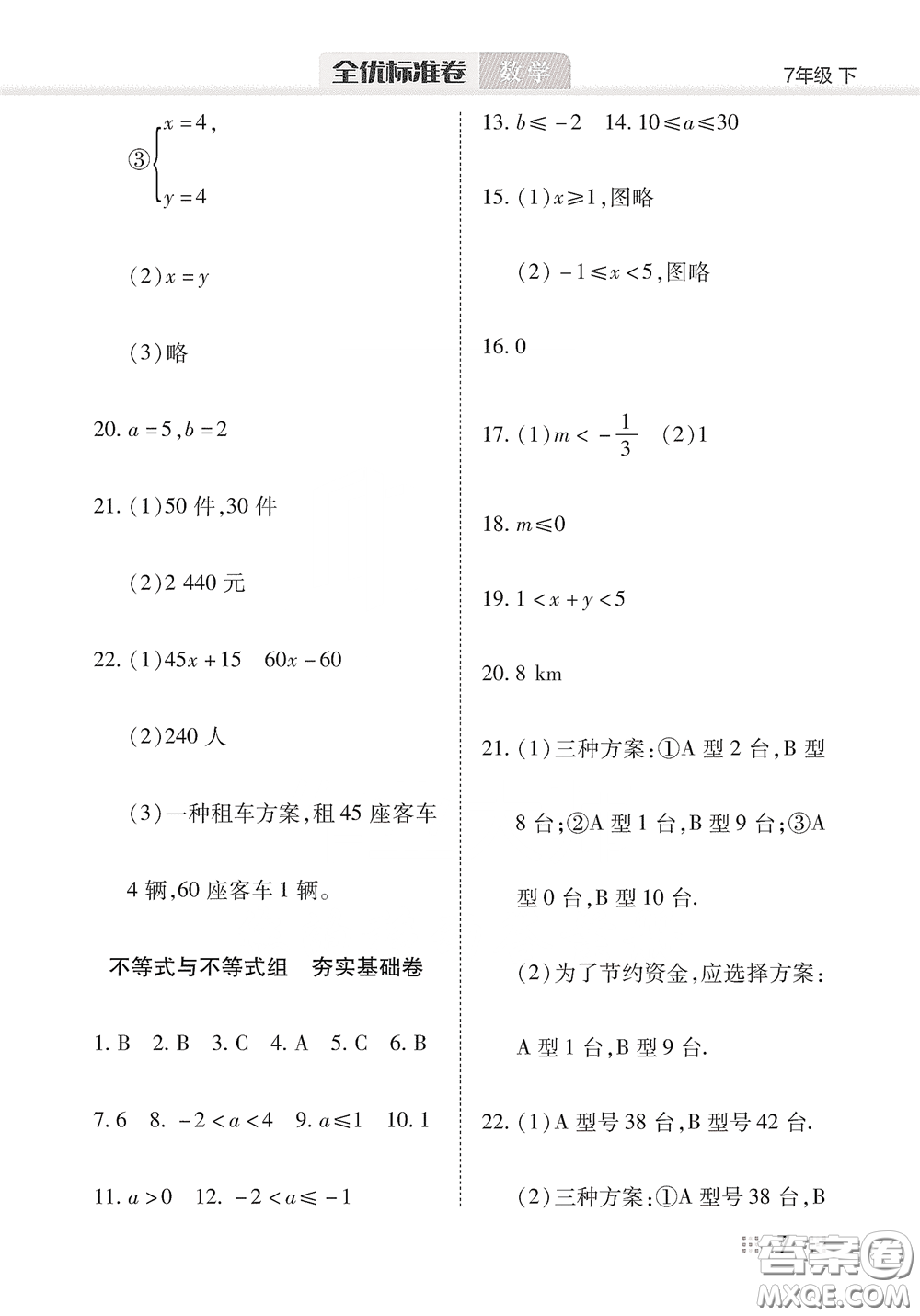 湖北教育出版社2020全優(yōu)標(biāo)準(zhǔn)卷七年級(jí)數(shù)學(xué)下冊(cè)答案