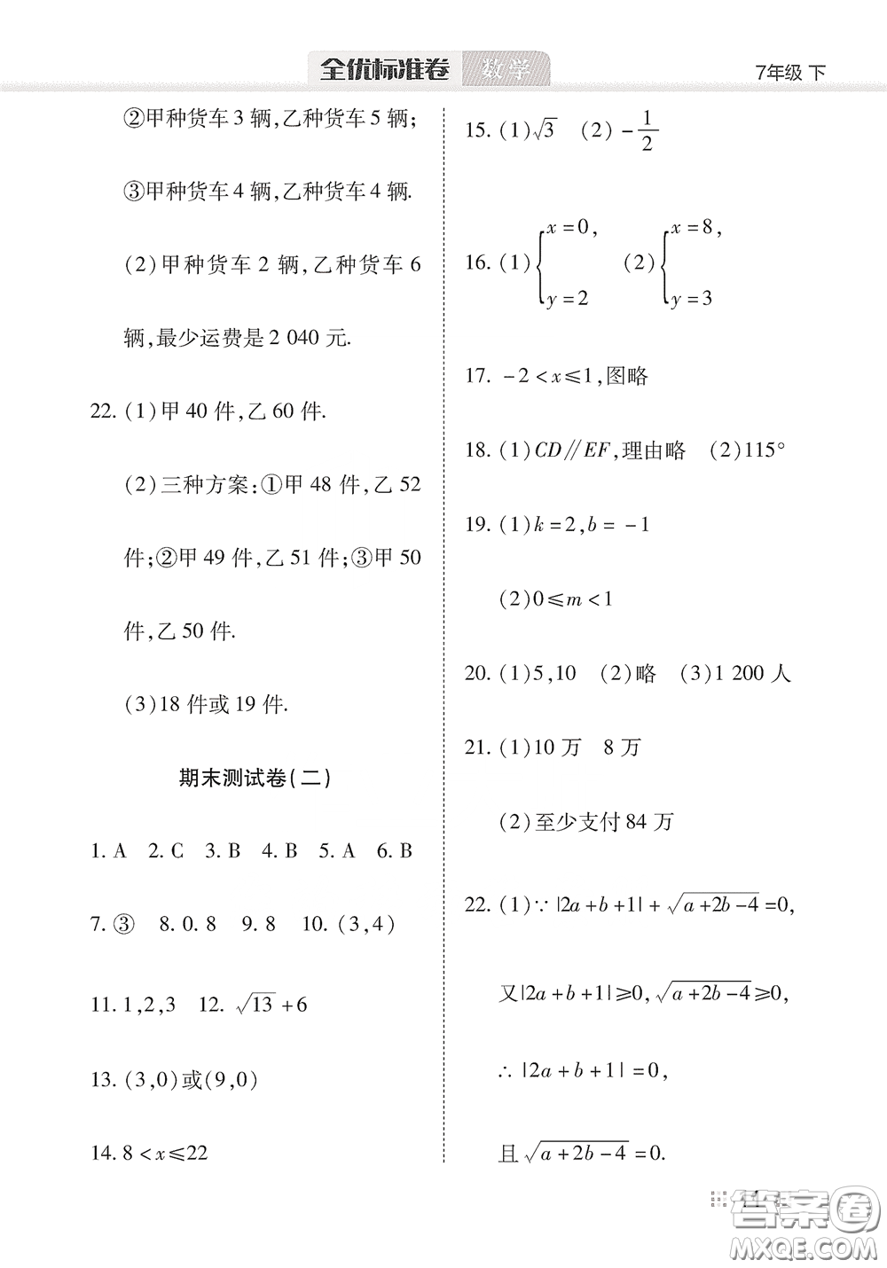 湖北教育出版社2020全優(yōu)標(biāo)準(zhǔn)卷七年級(jí)數(shù)學(xué)下冊(cè)答案