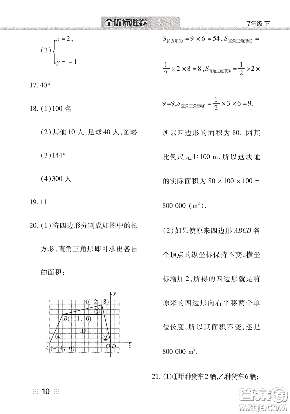 湖北教育出版社2020全優(yōu)標(biāo)準(zhǔn)卷七年級(jí)數(shù)學(xué)下冊(cè)答案